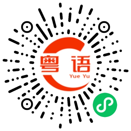 扫一扫听煎熬的粤语发音