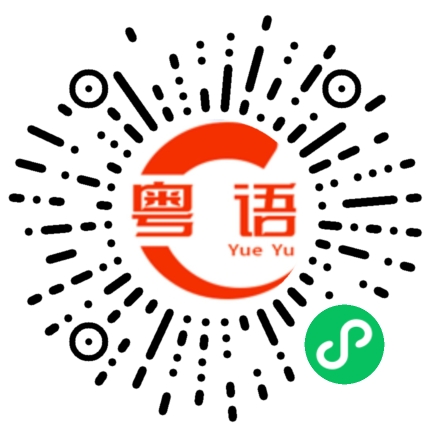 扫一扫听麾下的粤语发音