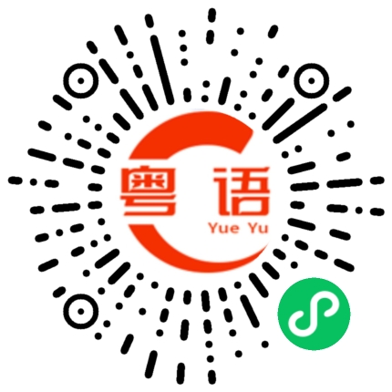 扫一扫听松簌的粤语发音