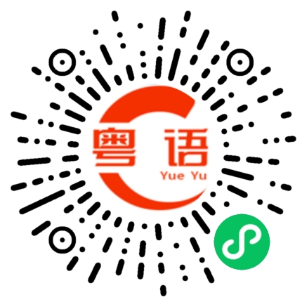 扫一扫听有没有好介绍啊的粤语发音