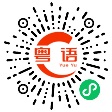 扫一扫听丢脸的粤语发音