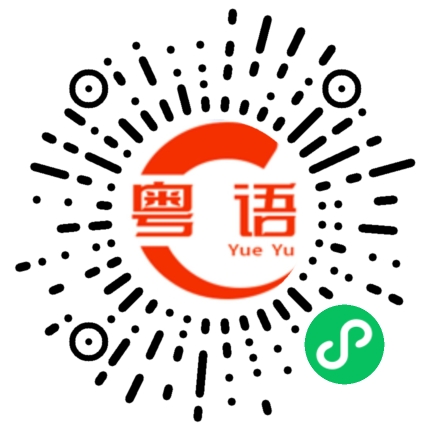 扫一扫听我呢排工作忙到飞起的粤语发音