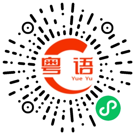 扫一扫听老板最近在忙什么呀的粤语发音