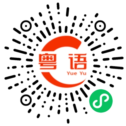 扫一扫听亏了的粤语发音