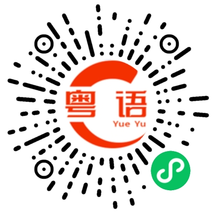 扫一扫听好烫的粤语发音