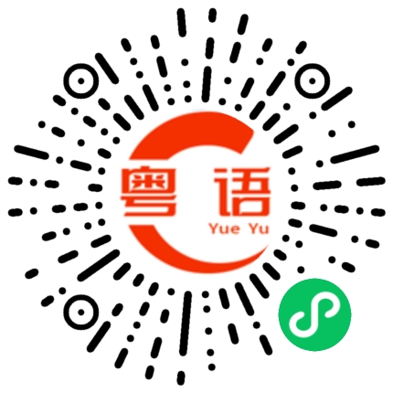 扫一扫听偷食唔抹嘴的粤语发音