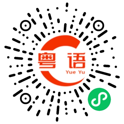 扫一扫听靓爆镜的粤语发音