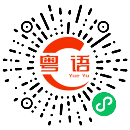 扫一扫听领导的粤语发音