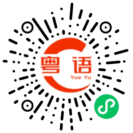 扫一扫听嘻的粤语发音