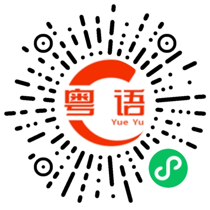 扫一扫听做距老母大世界的粤语发音