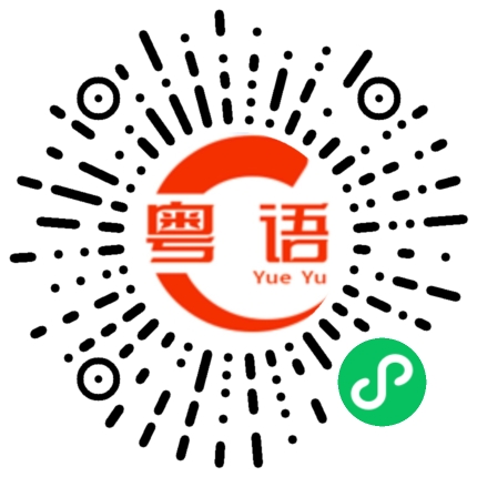 扫一扫听暴残天物的粤语发音