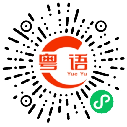 扫一扫听对不起,我爱你的粤语发音