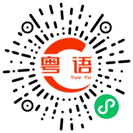 扫一扫听心眼多的粤语发音