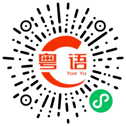 扫一扫听祝愿香港的明天越来越好的粤语发音
