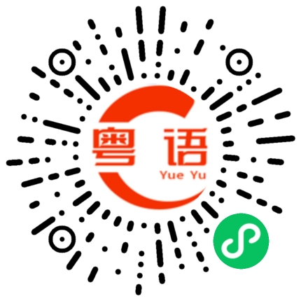 扫一扫听好值得的粤语发音