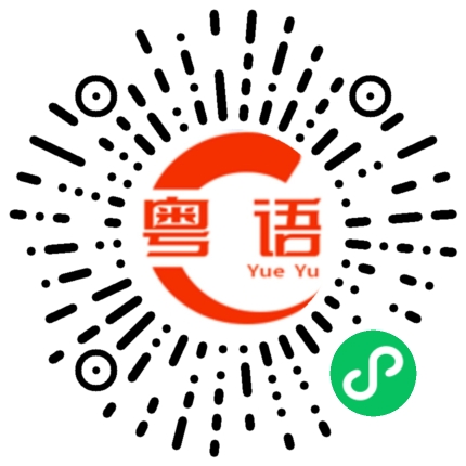 扫一扫听趯的粤语发音