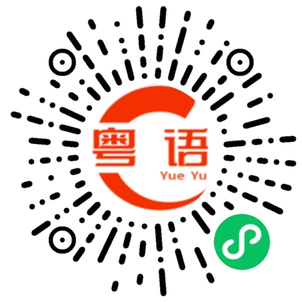 扫一扫听口水的粤语发音