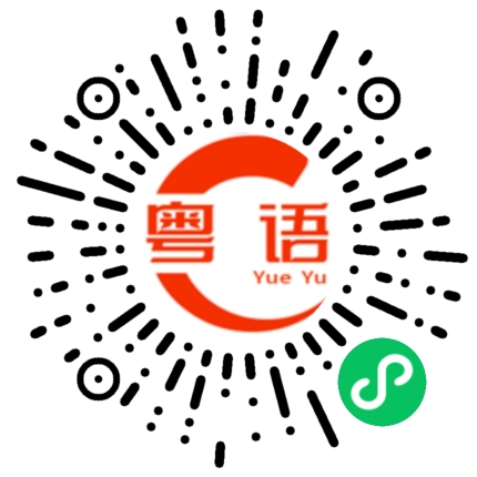 扫一扫听黄豆的粤语发音