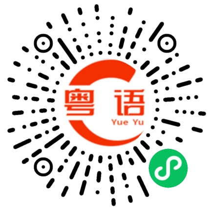 扫一扫听籴的粤语发音