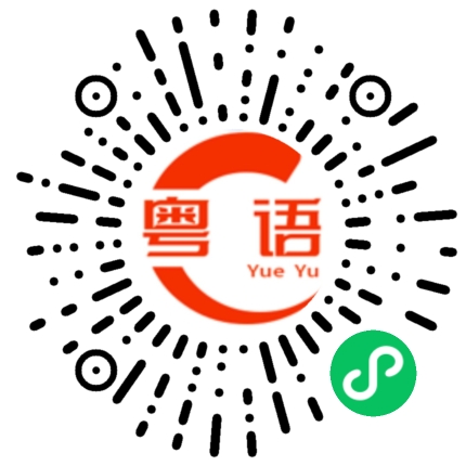 扫一扫听在哪上班的粤语发音
