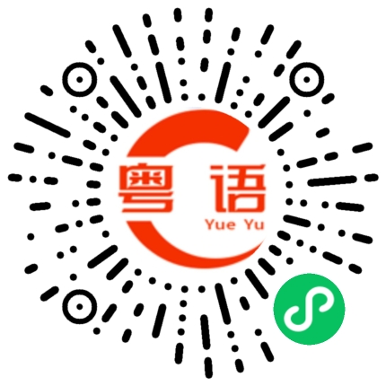 扫一扫听我读书少你别骗我的粤语发音
