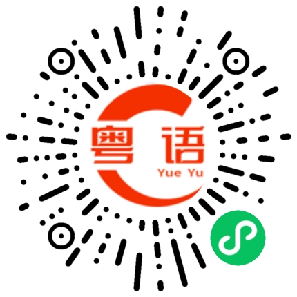 扫一扫听你不要碰我的粤语发音