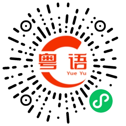 扫一扫听我没骗你的粤语发音