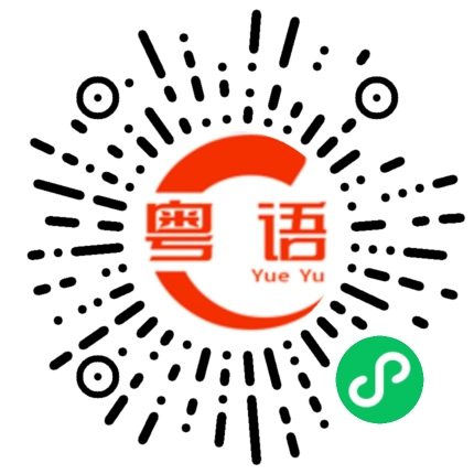 扫一扫听哭都没有眼泪出的粤语发音