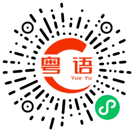 扫一扫听从今天开始，我同你恩断义绝的粤语发音