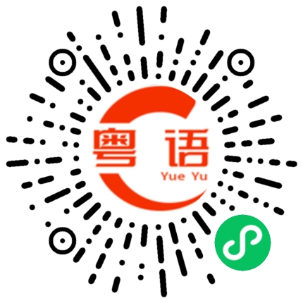 扫一扫听心中有佛怕你碌七的粤语发音