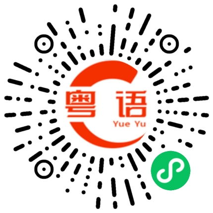 扫一扫听你究竟想点啊的粤语发音