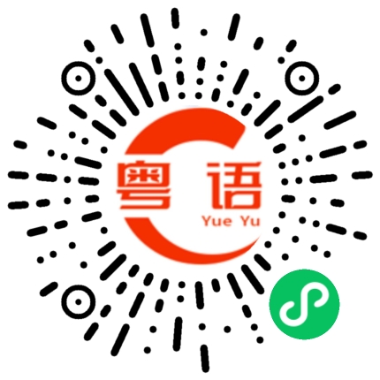扫一扫听祝你健健康康的粤语发音