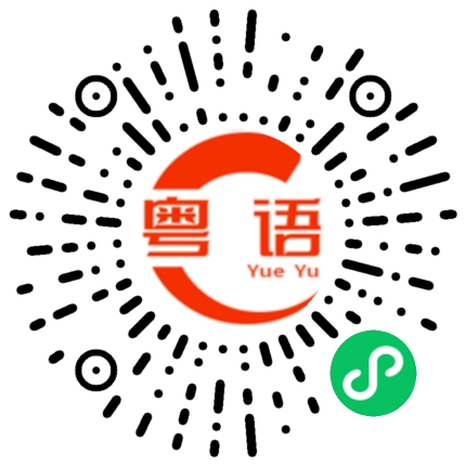 扫一扫听钼的粤语发音