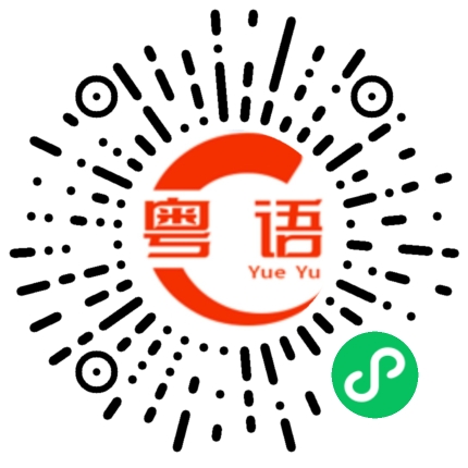 扫一扫听袋子的粤语发音
