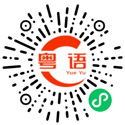 扫一扫听我是王大锤/广东湛江人的粤语发音