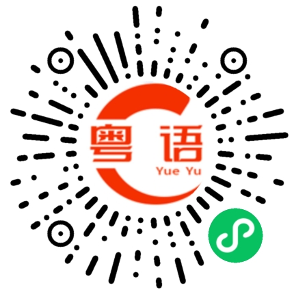 扫一扫听给我的粤语发音