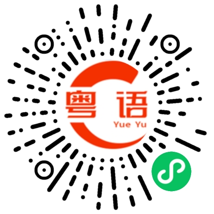 扫一扫听玥的粤语发音
