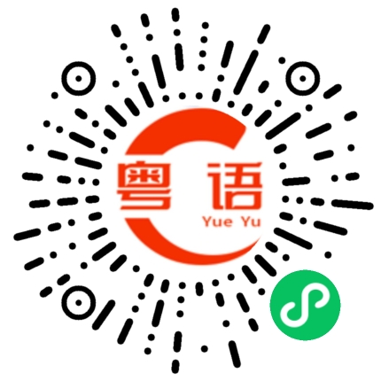 扫一扫听埸的粤语发音