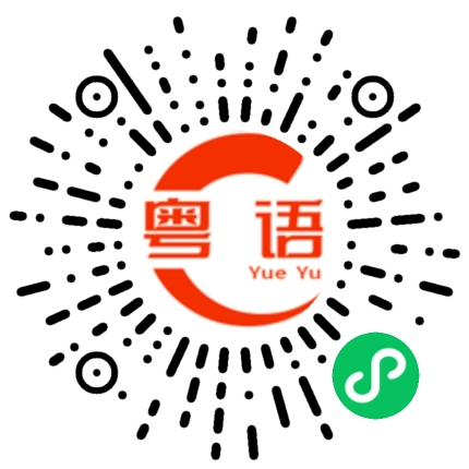 扫一扫听你伸舌头给我看看的粤语发音