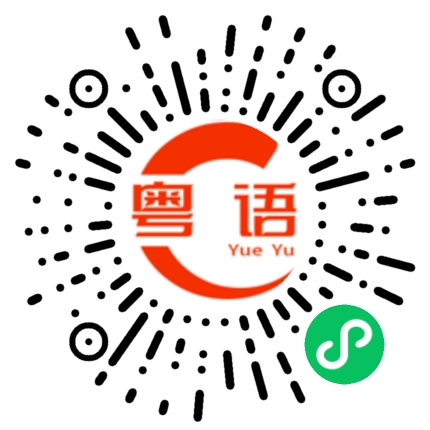 扫一扫听他咬到自己的舌头，疼到哭的粤语发音