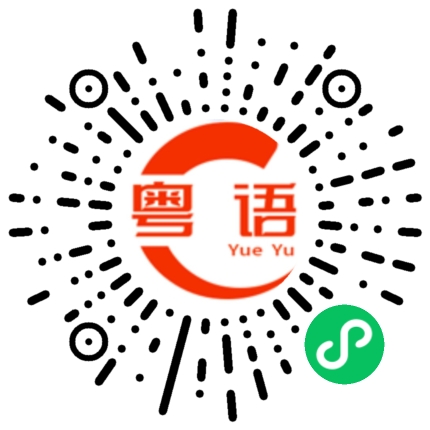 扫一扫听他很不开心的粤语发音