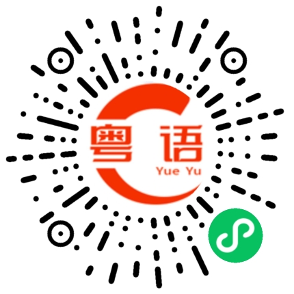 扫一扫听老是顶嘴的粤语发音