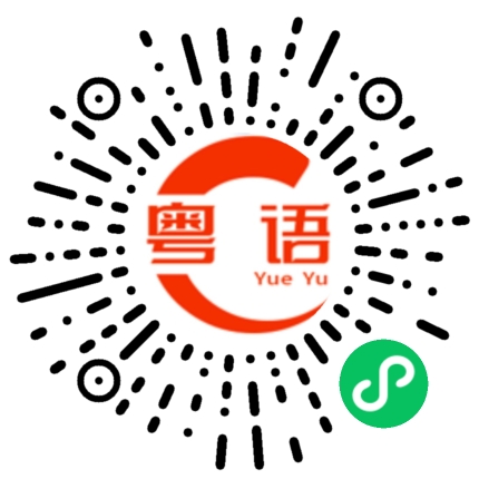 扫一扫听石榴的粤语发音