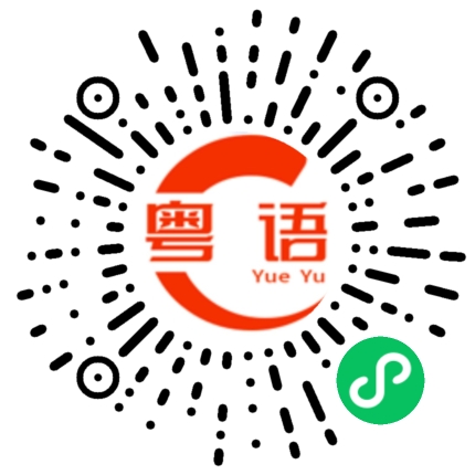 扫一扫听嵘的粤语发音