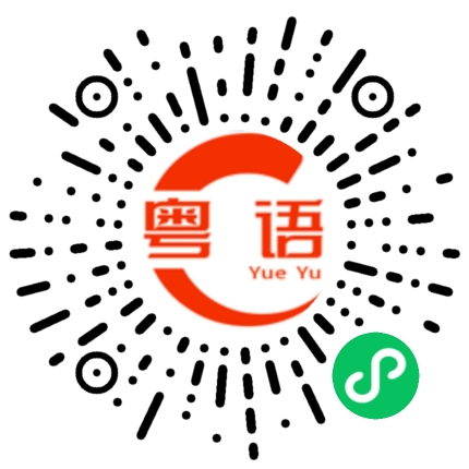 扫一扫听你那天去了哪里？的粤语发音