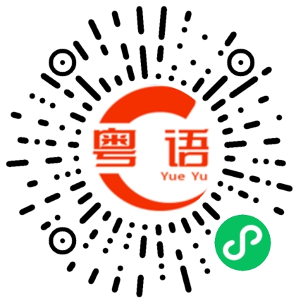 扫一扫听我那天跟他一起吃饭的粤语发音