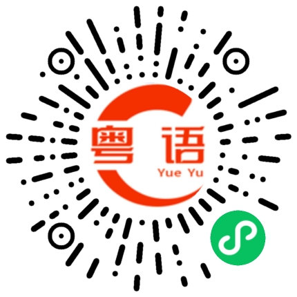 扫一扫听这件衣服脱色，要分开洗的粤语发音