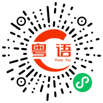 扫一扫听他们全都去了楼下玩的粤语发音