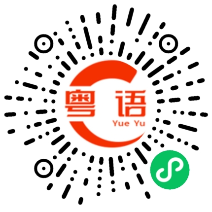 扫一扫听狼狈的粤语发音