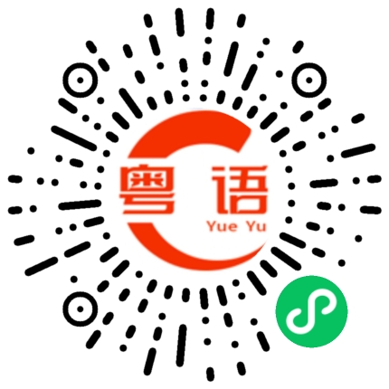 扫一扫听我有东西要给你的粤语发音